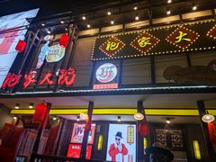 -袍家大院重庆火锅(文安路店)