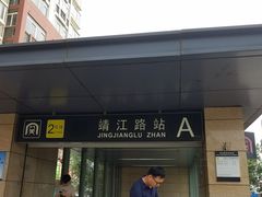 -靖江路(地铁站)