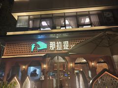 -那拉提之疆·新疆菜(美院店)