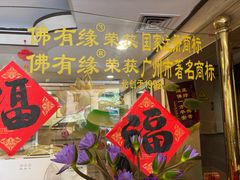 -佛有缘素食馆·荔湾老字号(陈家祠首店)