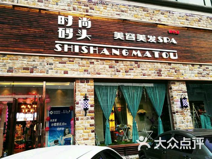 時尚碼頭美容美髮連鎖(亞運村店)圖片 - 第255張