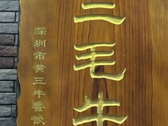 -三毛牛肉店(福强店)