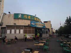 -冯老二羊肉串