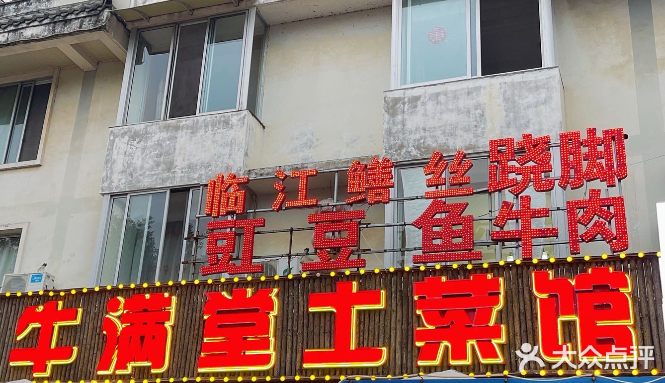 峨眉山当地人都会经常去吃的土菜馆～