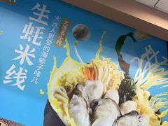 -灵芝妹子海鲜米线(香炉礁山姆店)