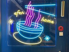 大堂-壹粉屋新疆炒米粉(建外SOHO东区店)
