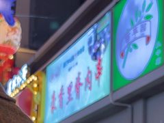 -豪香里脊肉串(大中路店)