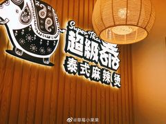 -超级泰·泰式麻辣烫(南京商厦店)