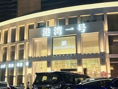 -港湾一号美食水疗会
