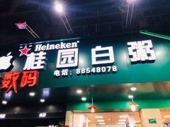 门面-桂园白粥·潮汕老味道