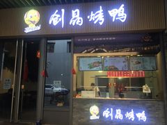 -创晶烤鸭(吴山路店)