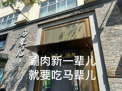 -牛街·马辈儿涮肉(牛街总店)