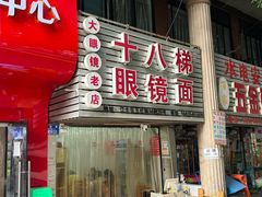 -十八梯眼镜面(五红路店)