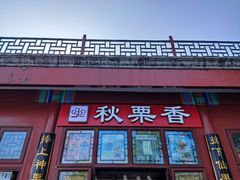 -秋栗香(地安门店)