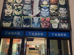 -金逸影城(中交丽景店)
