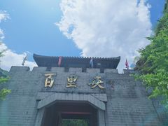 -野三坡百里峡景区