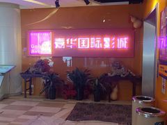 -嘉华国际影城(学清路店)