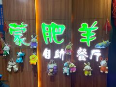 -蒙肥羊·潮汕牛肉火锅烤肉自助(拱北店)