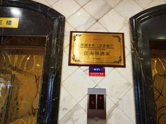 -江南村酒家