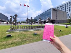 -深圳大学(丽湖校区)