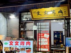 -文文烤肉(大皮院店)