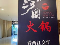 -长嘉·河图火锅(长嘉汇江景旗舰店)