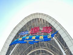 -渔岛海洋度假区