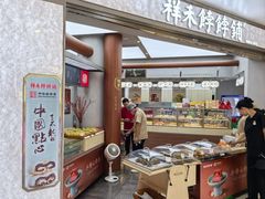 -祥禾饽饽铺·中式糕点(北京来福士店)