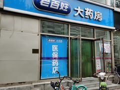 -老百姓大药房(春厦里店)