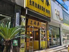 -三两春(浦三路店)
