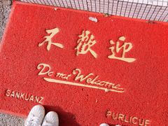 门面-春麗吃飯公司(工体店)
