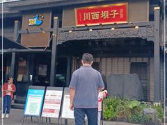 门面-川西坝子火锅(清江东路3.0直营店)
