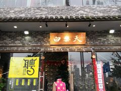 门面-白乐天毛肚火锅馆(南滨路店)