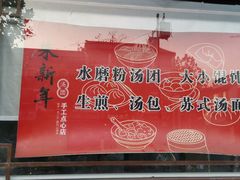 -朱新年·苏式汤团·面点(北寺塔店)