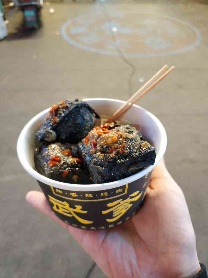 武爹臭豆腐-"四年前去吃过,记忆犹新.今年又去吃,貌似.