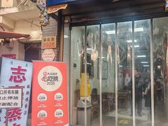-志亮灌汤蒸饺·清真(庙后街店)