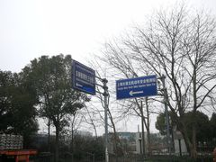 -上海市公安局交通警察总队车辆管理所三分所