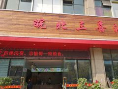-皖北三喜油茶馆(天鹅湖万达店)