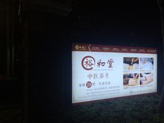 -裕和堂中医推拿艾灸(太古汇臻品店)