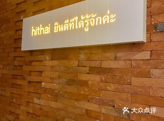 Hi Thai 泰国料理 | 花园道店