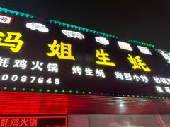 -冯姐生蚝(长隆横琴店)