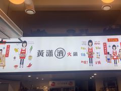-黄潇洒老火锅(九眼桥宏济巷店)