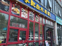 -李记白水羊头·清真老味家常菜(石景山店)