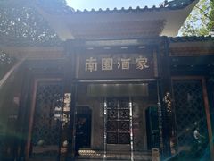 -南园酒家(前进路店)