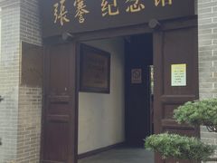 -张謇纪念馆