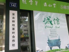 -正源安吉白茶特产享购商场(安吉店)
