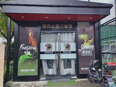 -洛克公园·篮球·足球(三林店)
