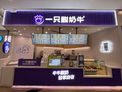 -一只酸奶牛(来福士店)