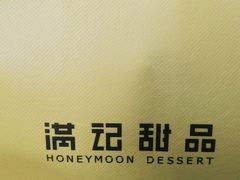 -满记甜品(金融街店)