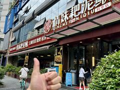 -情妹耙泥鳅·江湖川菜(科华店)